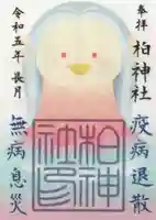 柏神社の御朱印