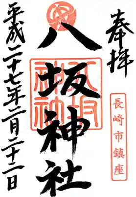 八坂神社の御朱印