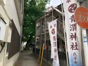 青渭神社の{uncategorized: "未分類", other: "その他", undefined: "問題あり", building: "その他建物", grave: "お墓", sacred_gate: "鳥居", guardian: "狛犬", statue: "像", buddha: "仏像", history: "歴史", nature: "自然", garden: "庭園", animal: "動物", pagoda: "塔", temizu: "手水舎", mountain_gate: "山門・神門", sanctuary: "本殿・本堂", subordinate: "末社・摂社", art: "芸術", scenery: "景色", jizo: "地蔵", ema: "絵馬", goshuin: "御朱印", omikuji: "おみくじ", items: "授与品その他", amulet: "お守り", goshuincho: "御朱印帳", eats: "食事", festival: "お祭り", votive_dance: "神楽", shichigosan: "七五三参", wedding: "結婚式", experience: "体験その他", initially: "初詣", around: "周辺", anti_infection: "感染症対策"}