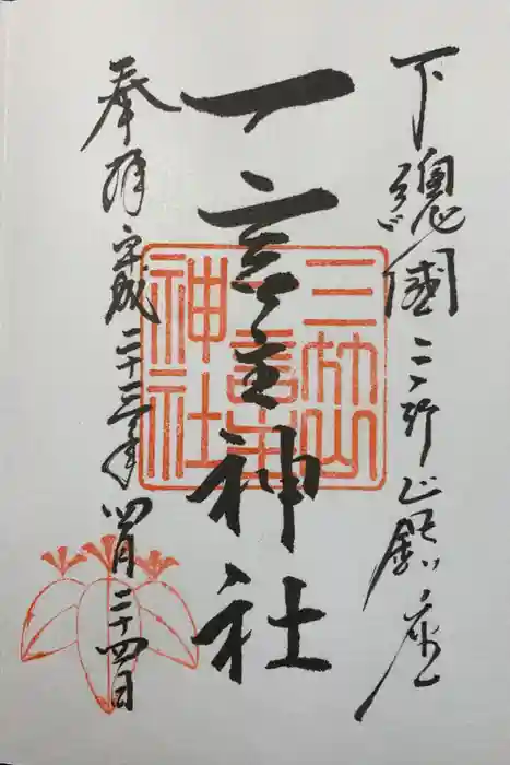 一言主神社の御朱印
