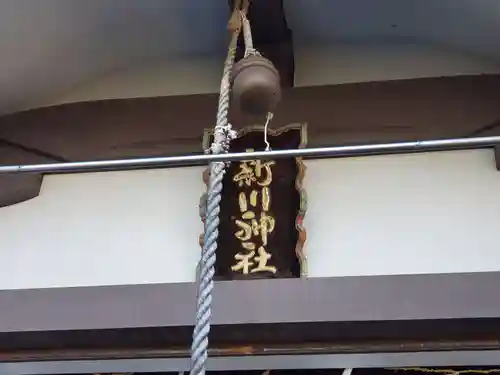 新川神社のその他建物