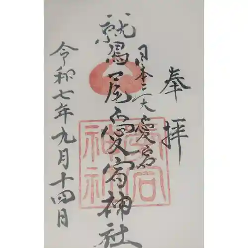 鷲尾愛宕神社(福岡県)