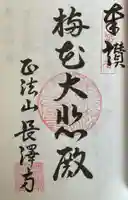 正法山 長沢寺の御朱印