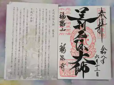 龍泉寺(足利厄除大師)(栃木県)