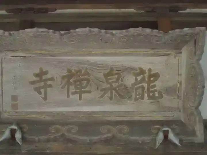 龍泉禅寺のその他建物