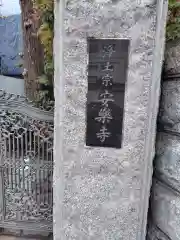 安楽寺(神奈川県)