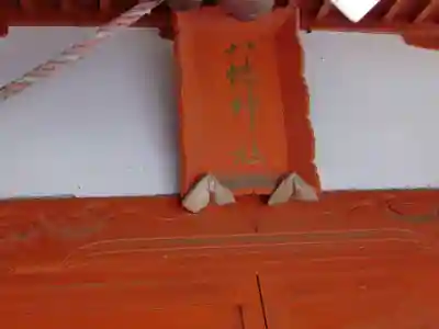 成東八幡神社(千葉県)