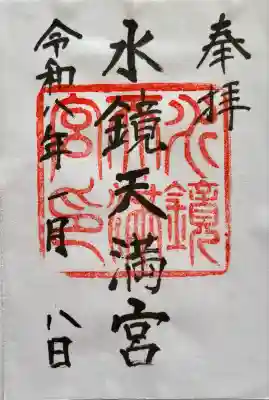 水鏡天満宮(福岡県)