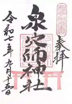 泉穴師神社(大阪府)