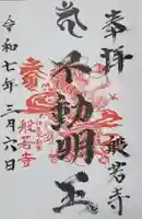 般若寺の御朱印