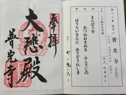 普光寺の御朱印