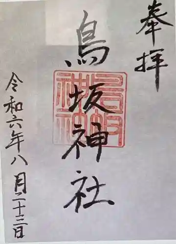 鳥坂神社(三重県)