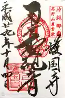 護国寺の御朱印