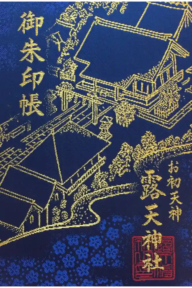 露天神社（お初天神）の御朱印帳