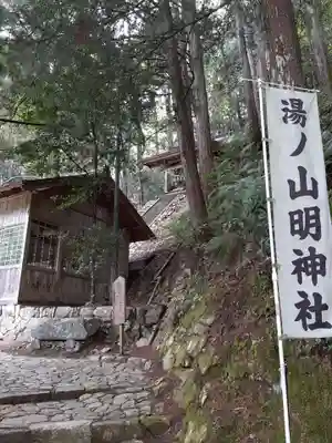 湯の山神社のその他建物