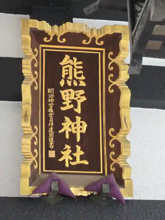 飯倉熊野神社(東京都)