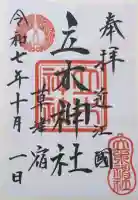 立木神社の御朱印