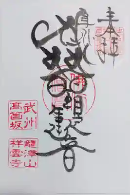 龍澤山祥雲寺の御朱印