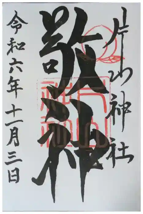 片山神社の御朱印