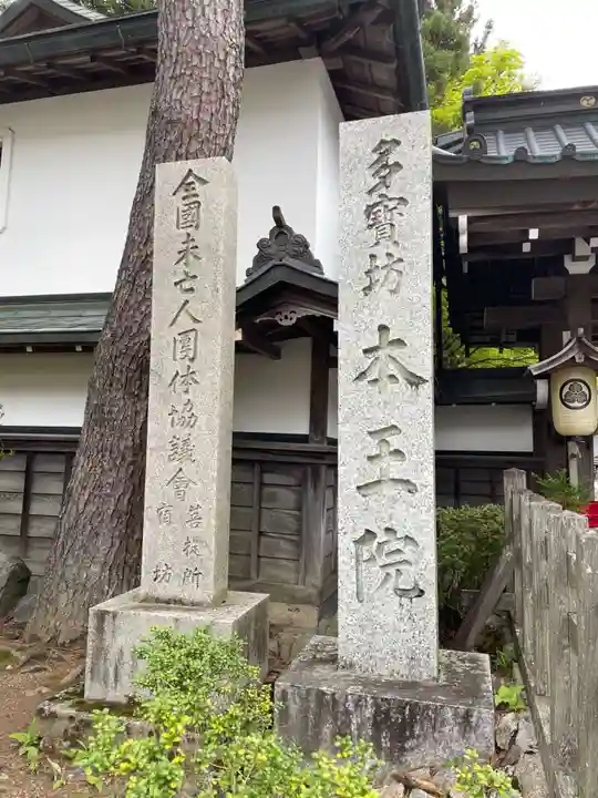 本王院(和歌山県)