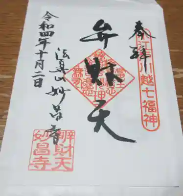 妙昌寺の御朱印