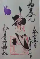 少彦名神社の御朱印