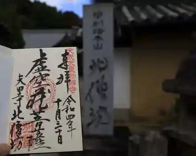 矢田寺の御朱印