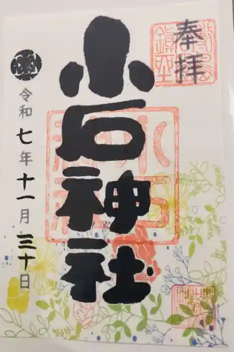 小石神社の御朱印