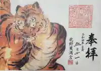 北野天満宮の御朱印