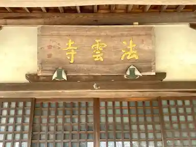 法雲寺(滋賀県)