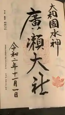 廣瀬大社(奈良県)