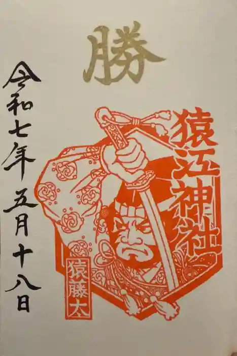 猿江神社の御朱印