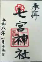 七宮神社の御朱印
