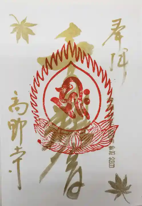 高野寺の御朱印