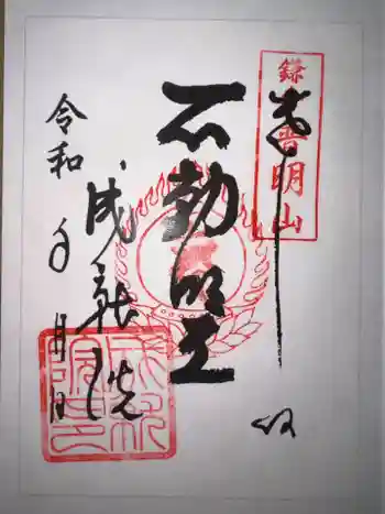 成就院の御朱印 2026年01月
