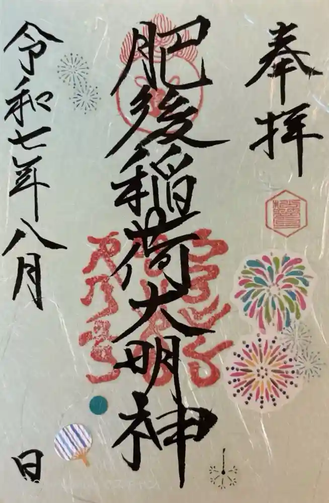 肥後稲荷神社の御朱印