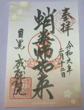 成就院の御朱印 2024年02月