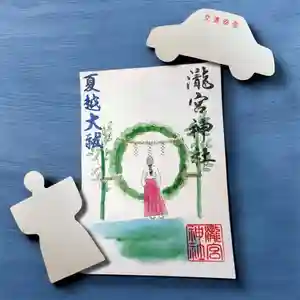 瀧宮神社の御朱印 2025年05月29日(木)〜(2025年06月06日(金) 11時26分02秒投稿)
