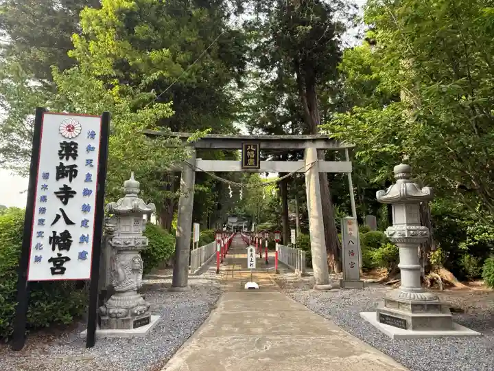 薬師寺八幡宮(栃木県)