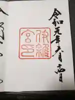 伊雜宮(皇大神宮別宮)の御朱印