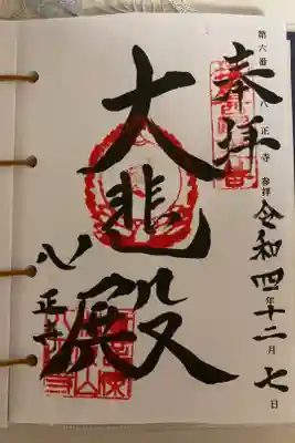 八正寺の御朱印