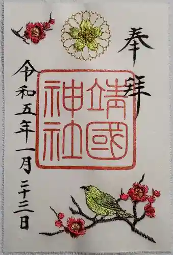 靖國神社の御朱印