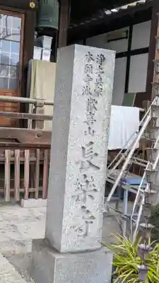 長樂寺（長楽寺）(大阪府)