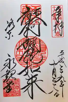 禅林寺（永観堂）の御朱印