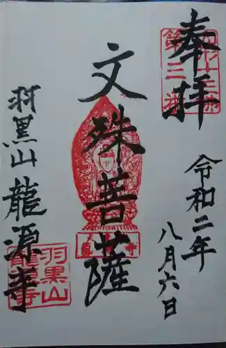 竜源寺の御朱印