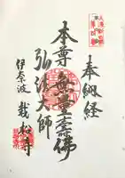 栽松寺の御朱印