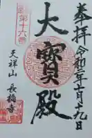 長橋寺の御朱印