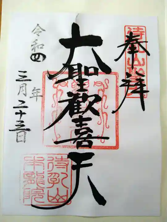 待乳山聖天(本龍院)の御朱印