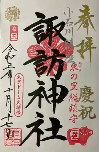 諏訪神社の御朱印