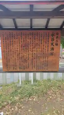 永谷天満宮の歴史